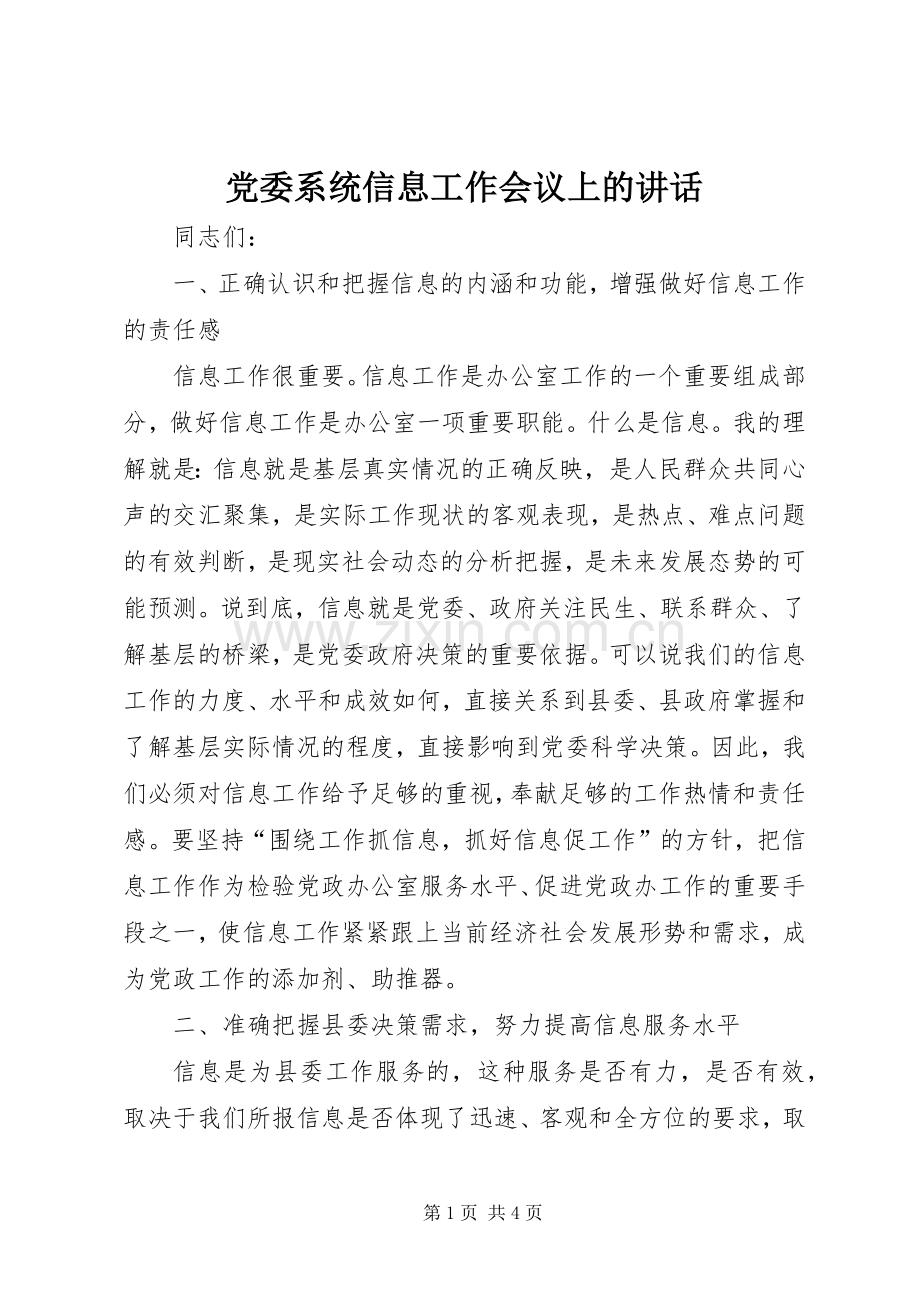 党委系统信息工作会议上的讲话发言.docx_第1页