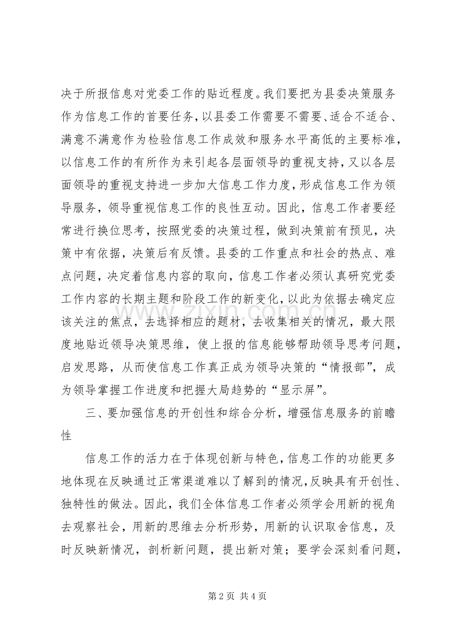 党委系统信息工作会议上的讲话发言.docx_第2页