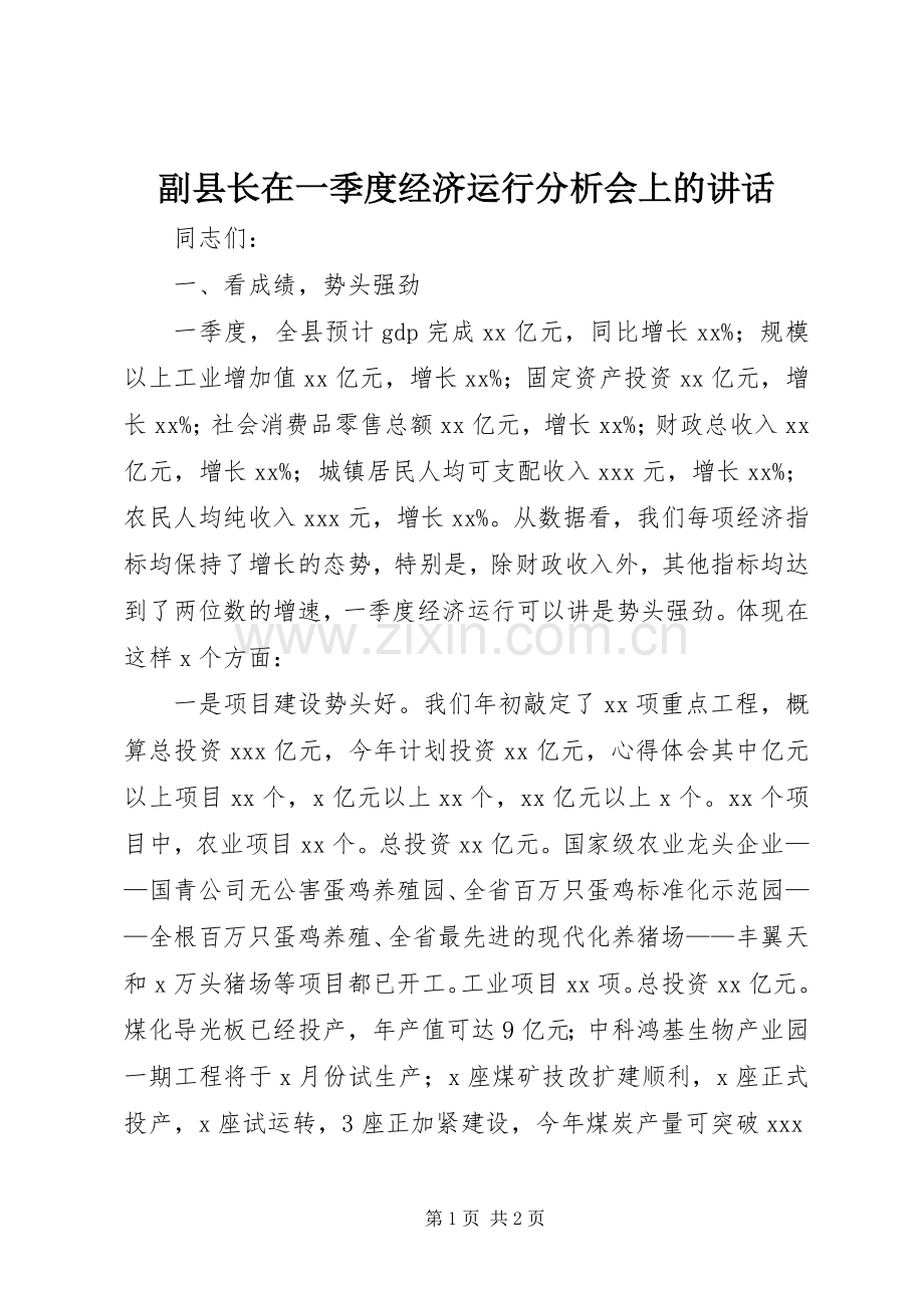 副县长在一季度经济运行分析会上的讲话发言.docx_第1页