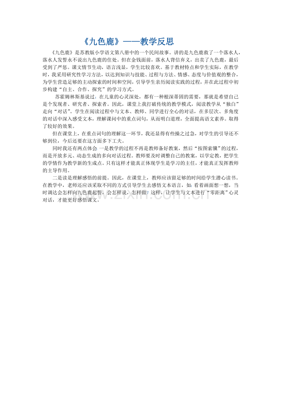 《九色鹿》反思.doc_第1页