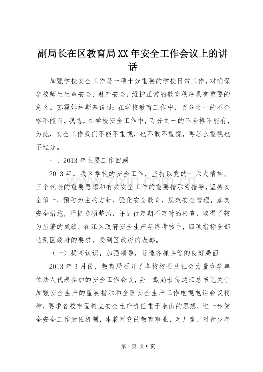 副局长在区教育局XX年安全工作会议上的讲话发言.docx_第1页