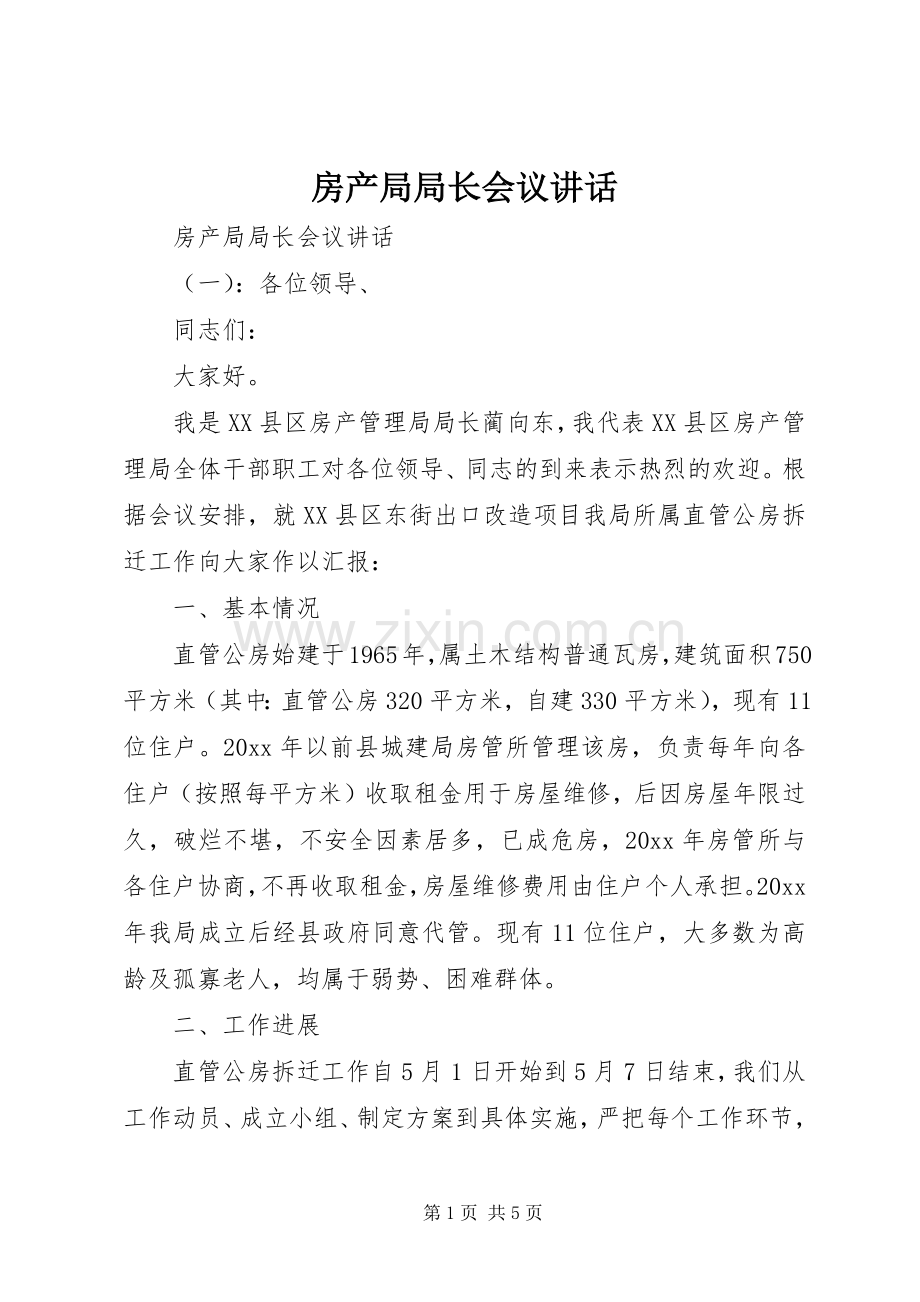 房产局局长会议讲话发言.docx_第1页