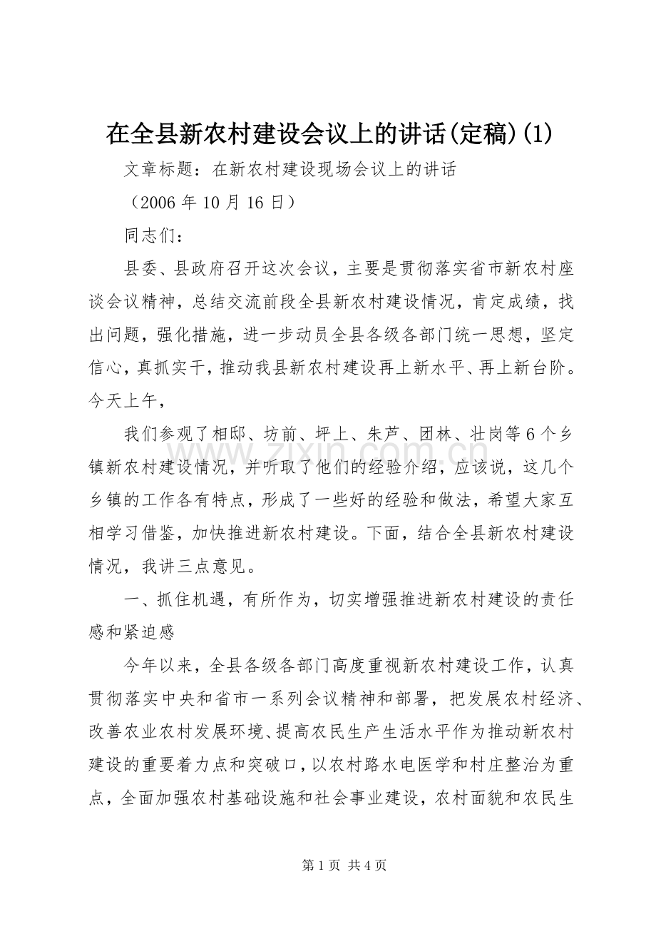 在全县新农村建设会议上的讲话发言(定稿).docx_第1页