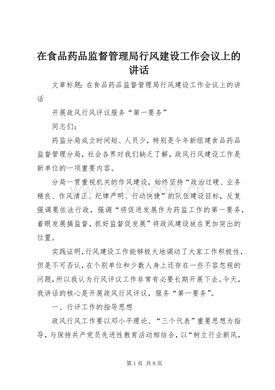 在食品药品监督管理局行风建设工作会议上的讲话发言.docx_第1页