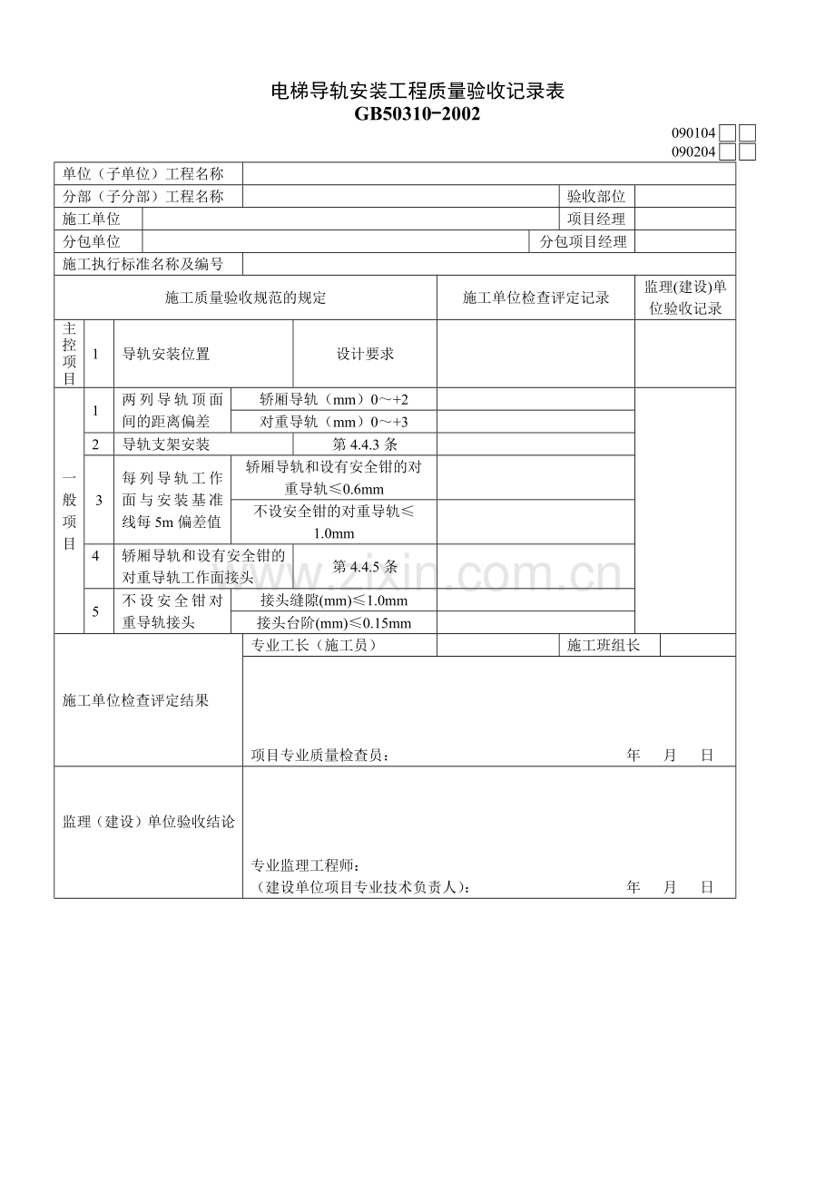 电梯导轨安装工程质量验收记录表1.docx_第1页