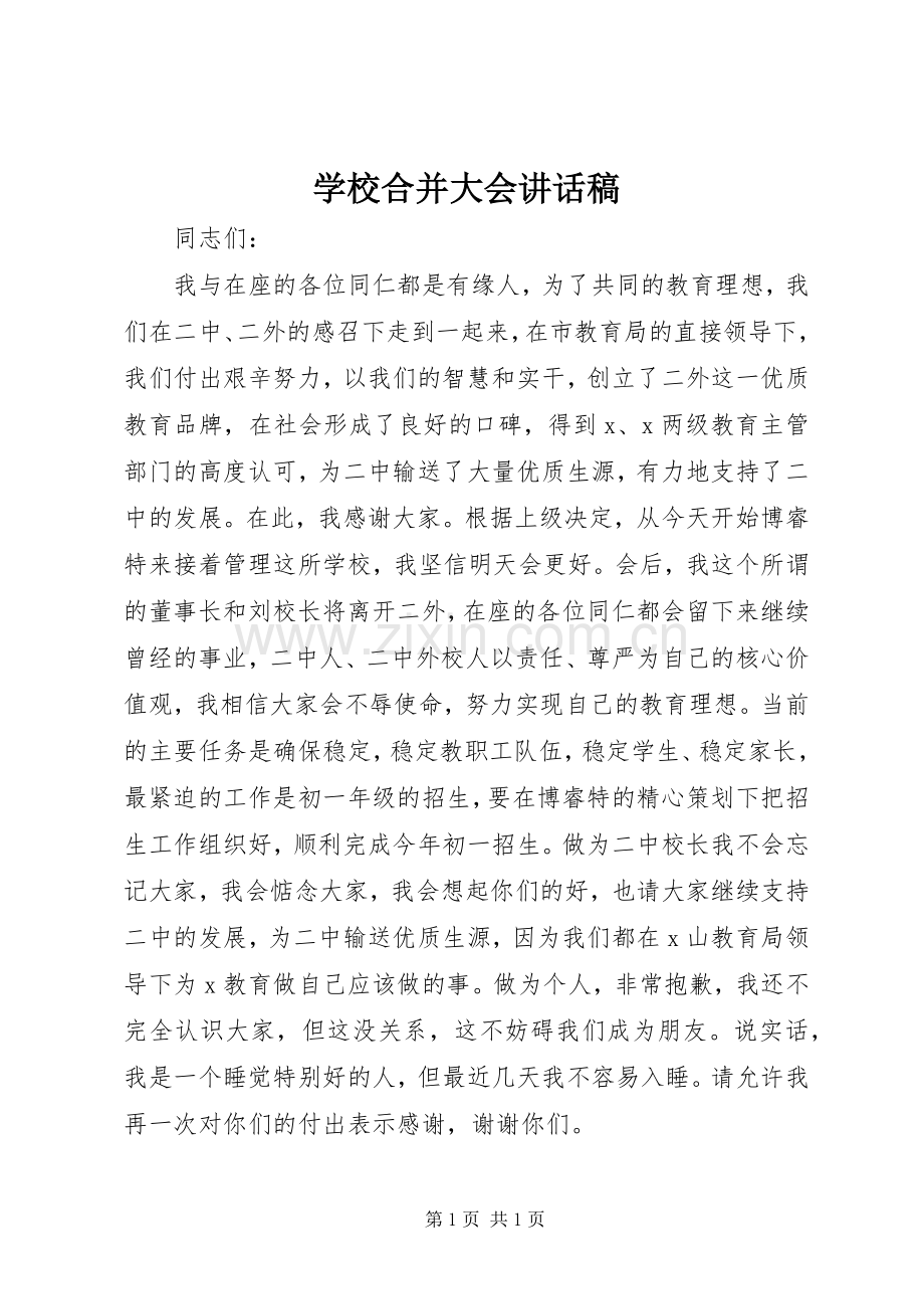 学校合并大会讲话发言稿.docx_第1页