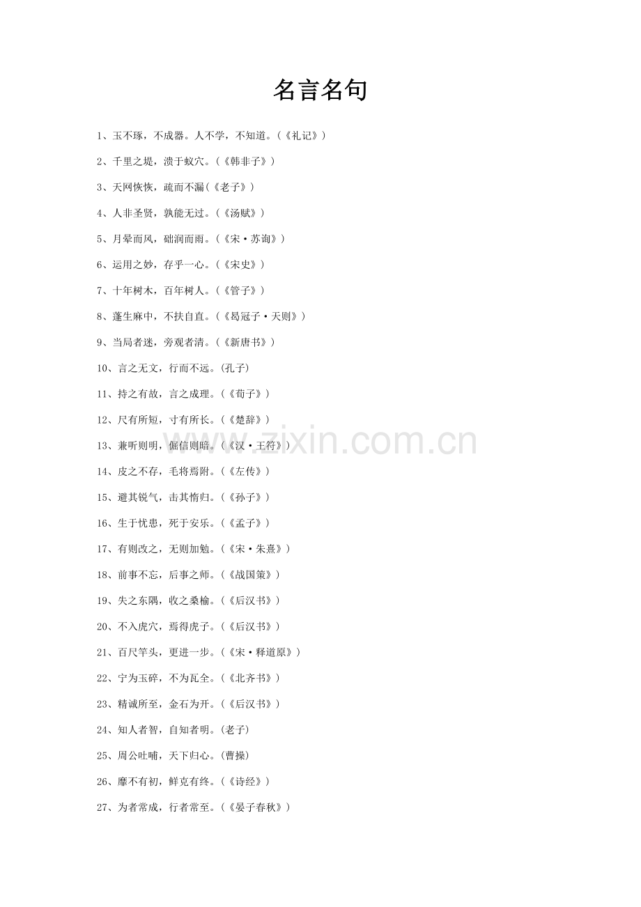 常见名言名句大全(一).docx_第1页