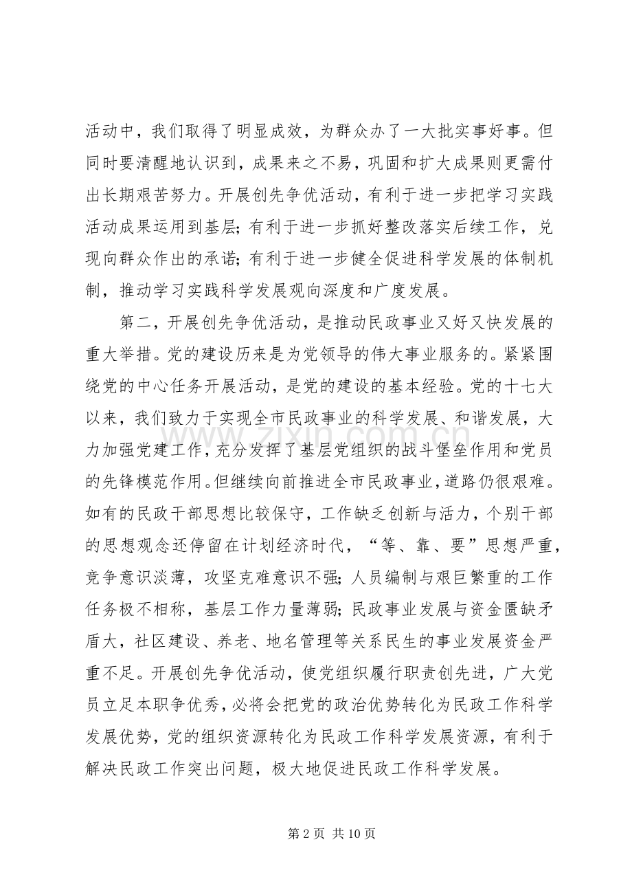 在市直民主系统开展创先争优活动动员大会上的讲话发言.docx_第2页