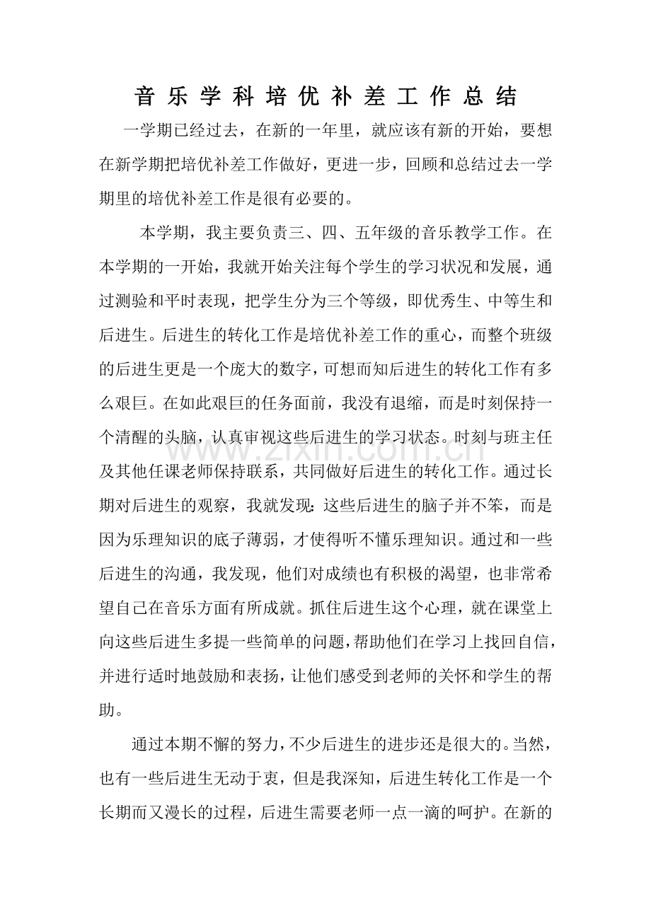 音乐培优补差总结.doc_第1页