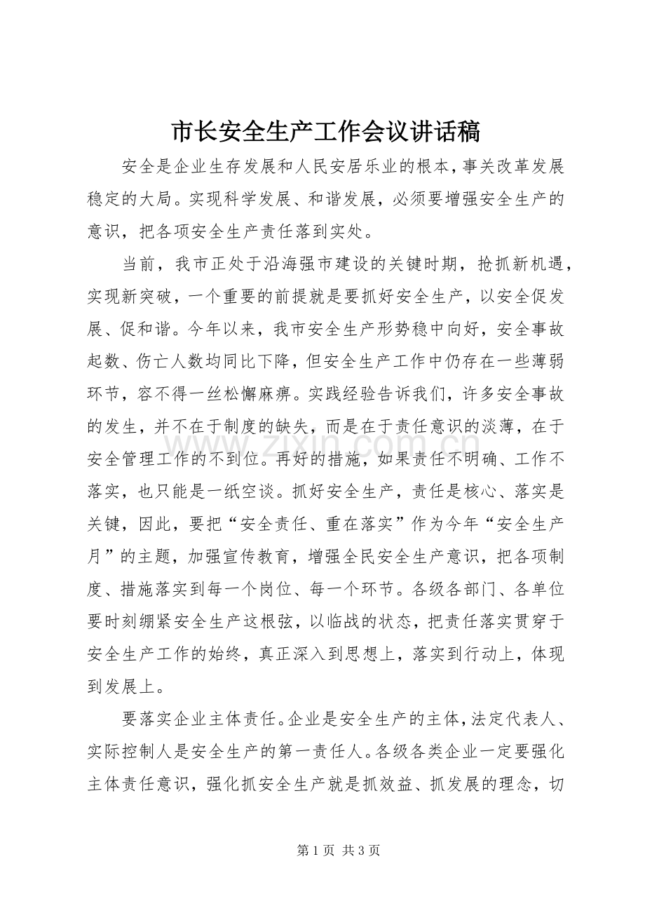 市长安全生产工作会议讲话发言稿.docx_第1页