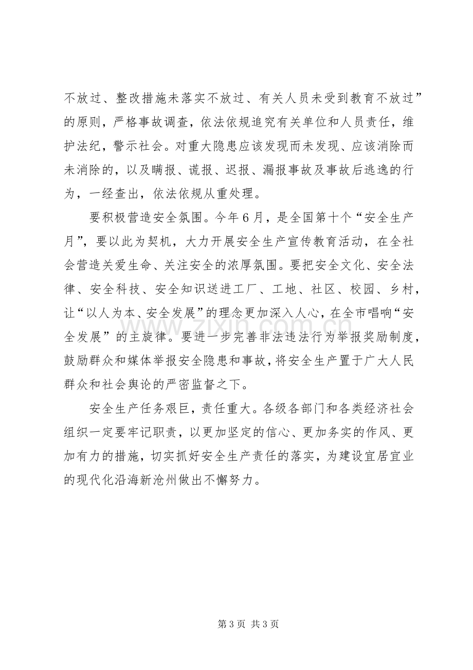 市长安全生产工作会议讲话发言稿.docx_第3页