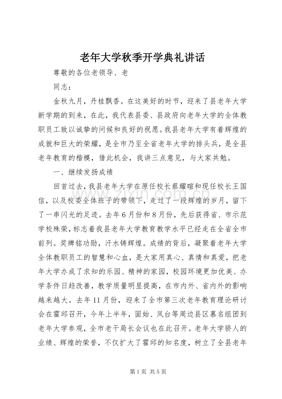 老年大学秋季开学典礼讲话发言.docx_第1页