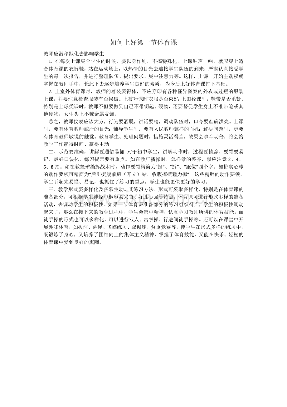 体育教师如何上好体育课.doc_第1页