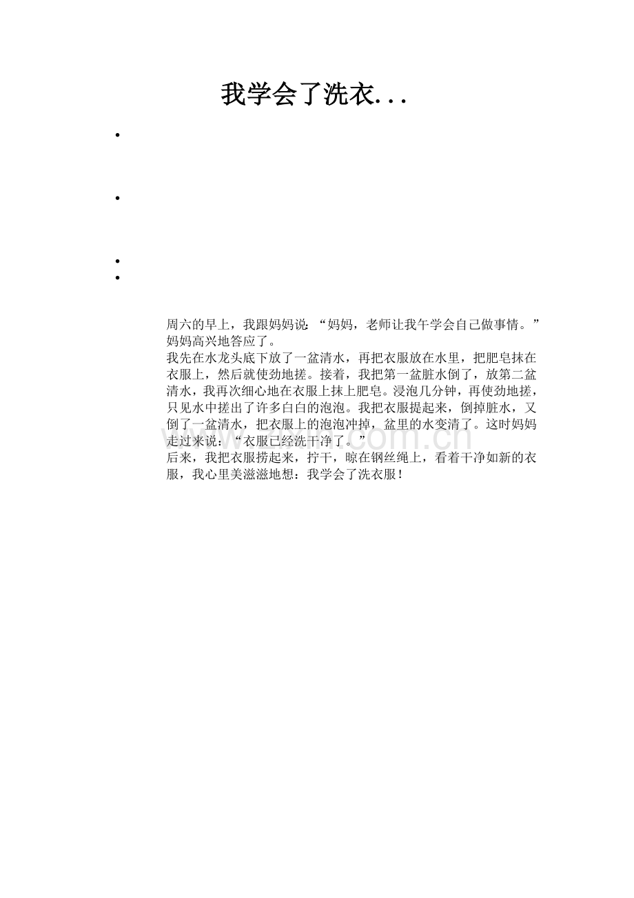 我学会了洗衣.doc_第1页