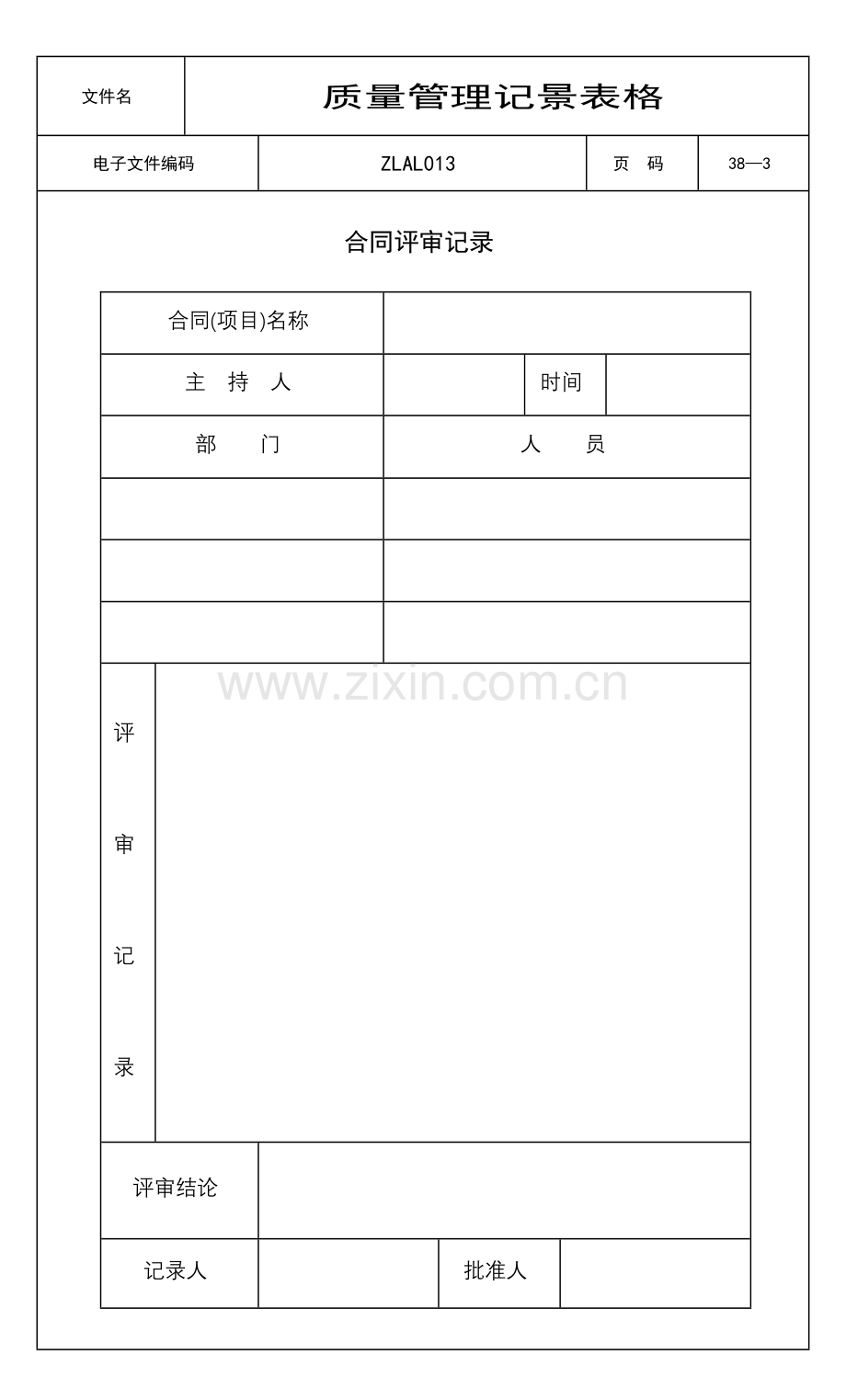 质量管理记录表格(1).docx_第3页