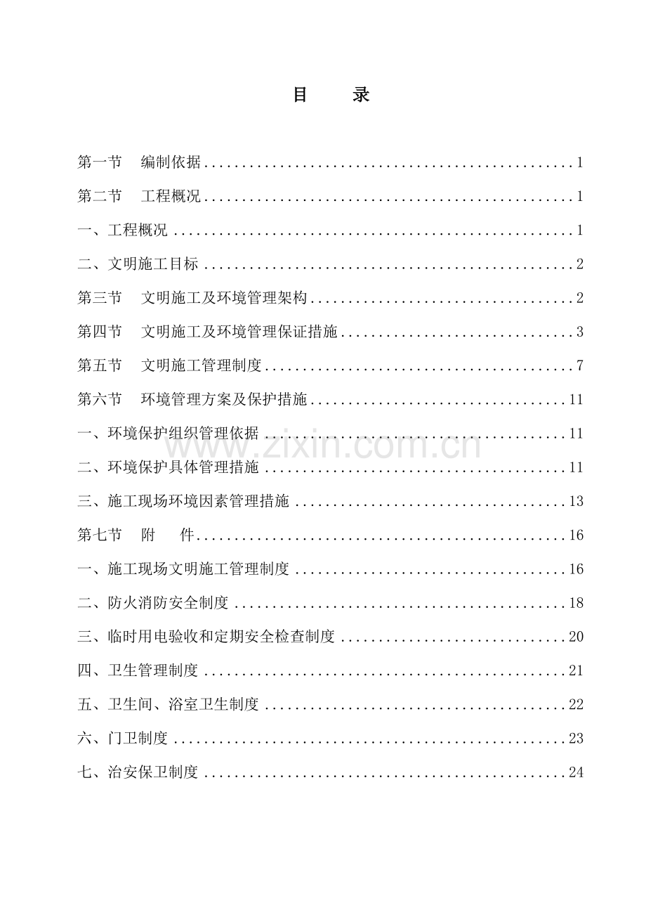 建筑工地安全文明施工方案ssss.doc_第1页