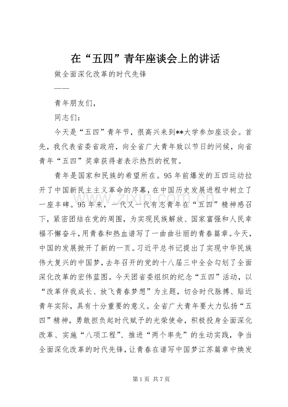 在“五四”青年座谈会上的讲话发言.docx_第1页