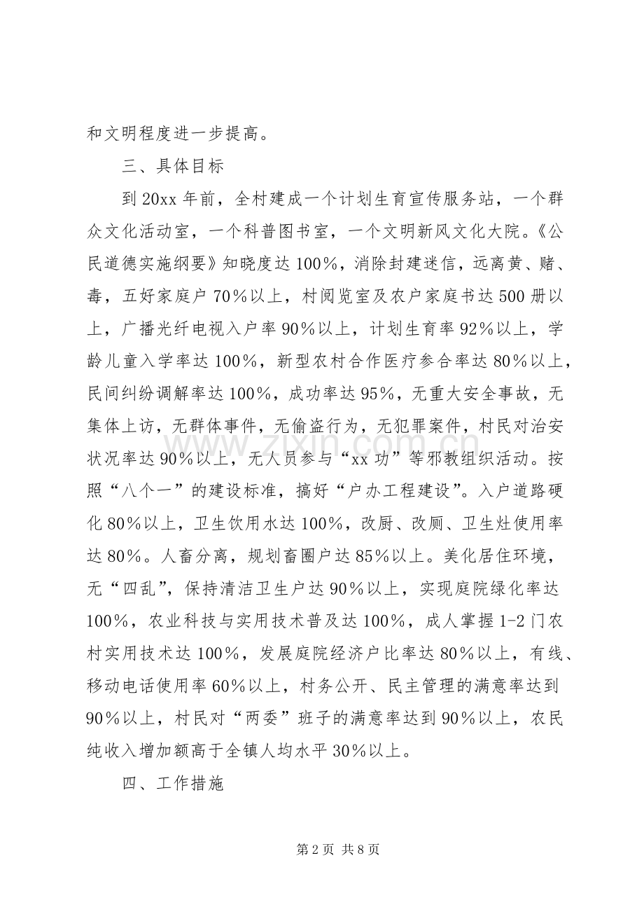 乡镇文明新村精神文明建设规划(2).docx_第2页