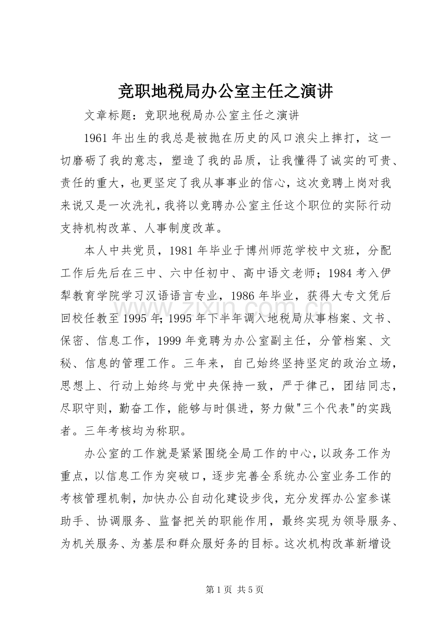 竞职地税局办公室主任之演讲稿.docx_第1页