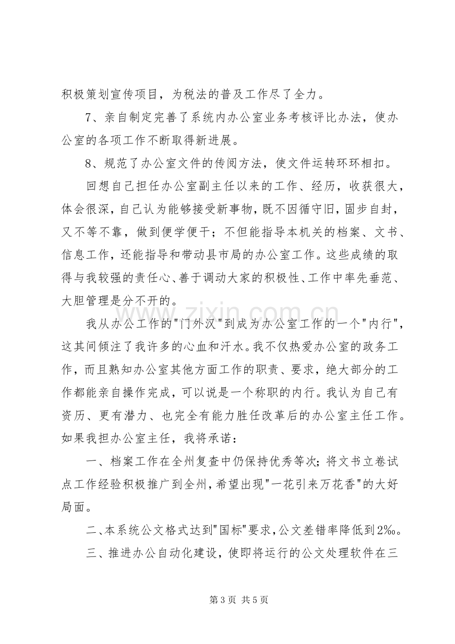 竞职地税局办公室主任之演讲稿.docx_第3页