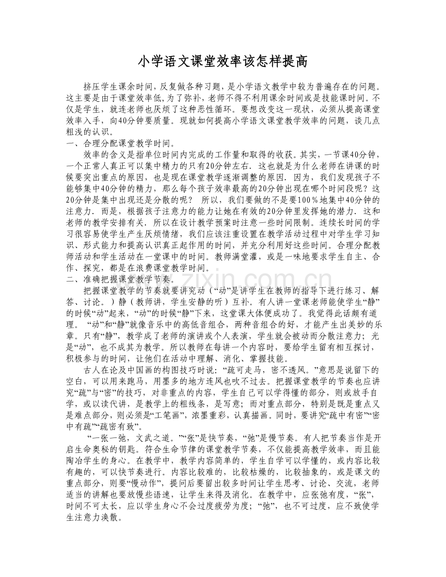 小学语文课堂效率该怎样提高.doc_第1页