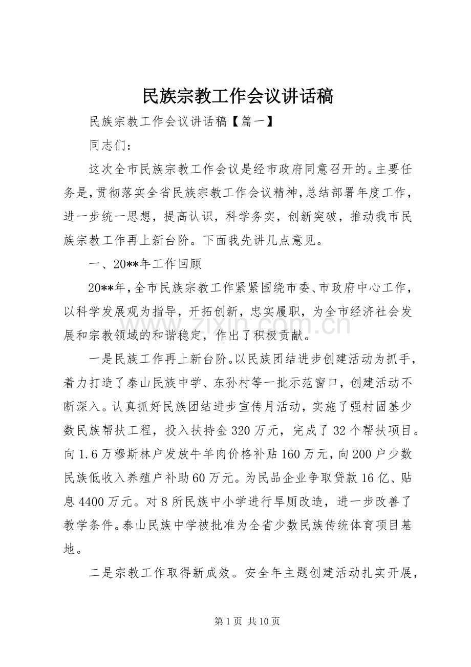 民族宗教工作会议讲话发言稿.docx_第1页