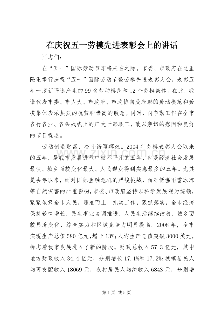 在庆祝五一劳模先进表彰会上的讲话发言.docx_第1页