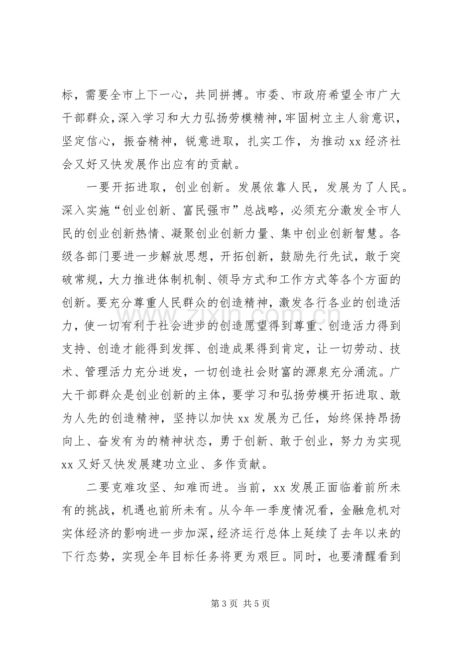 在庆祝五一劳模先进表彰会上的讲话发言.docx_第3页