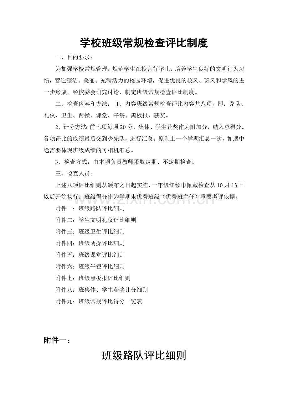 学校各班级评分评比各项细则.doc_第1页