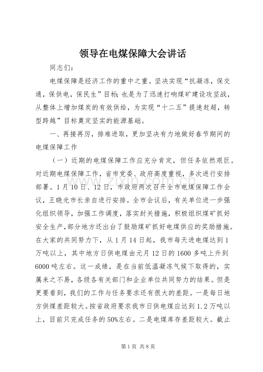 领导在电煤保障大会讲话发言.docx_第1页