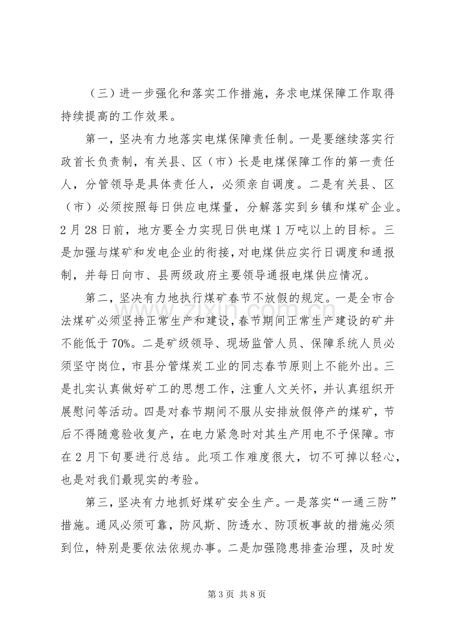 领导在电煤保障大会讲话发言.docx_第3页