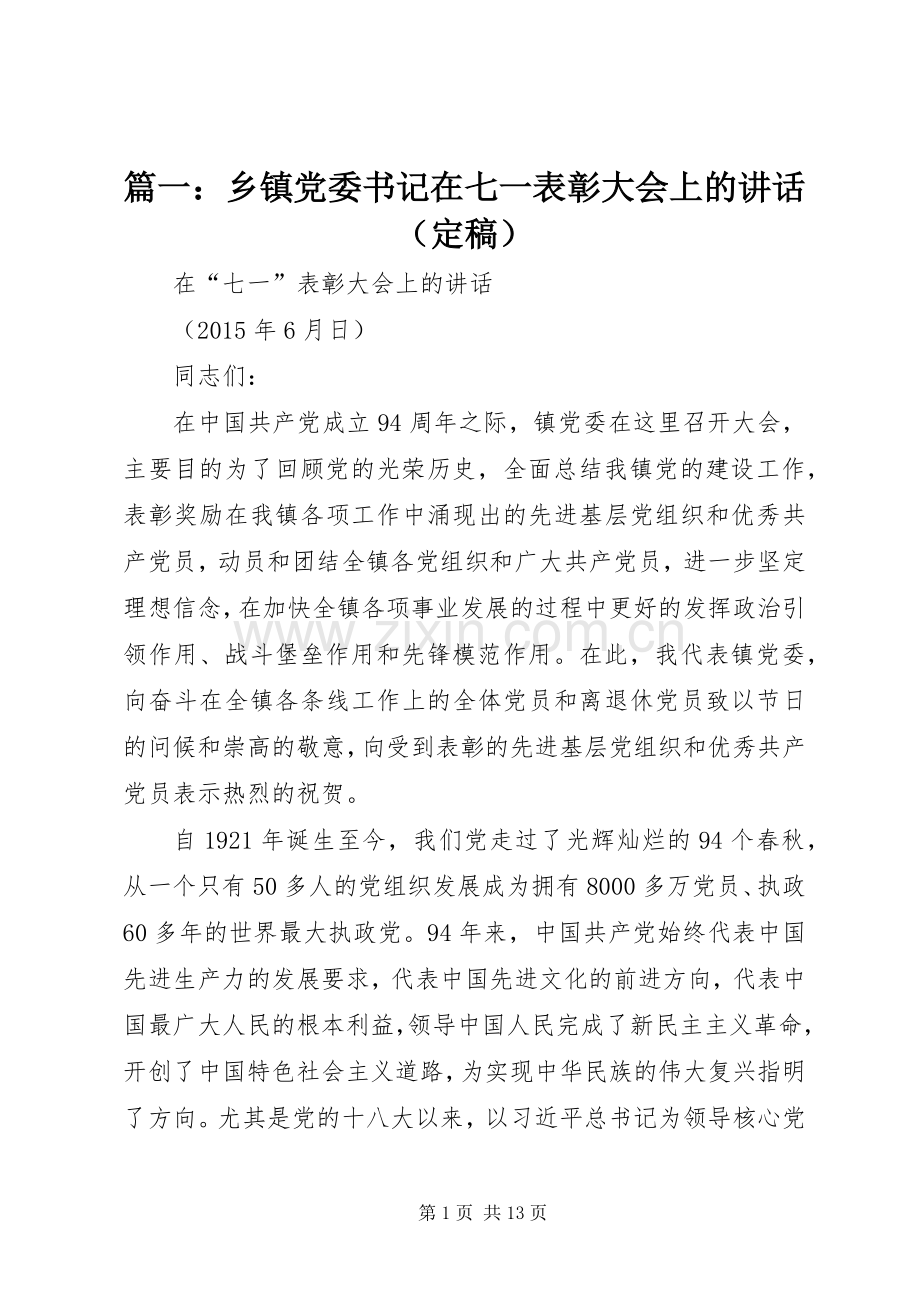 篇一：乡镇党委书记在七一表彰大会上的讲话发言（定稿）.docx_第1页