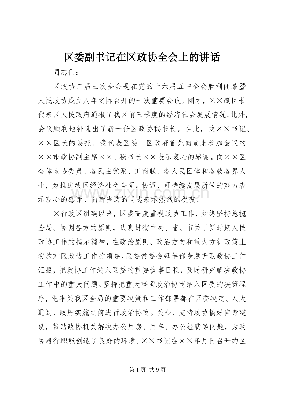 区委副书记在区政协全会上的讲话发言.docx_第1页