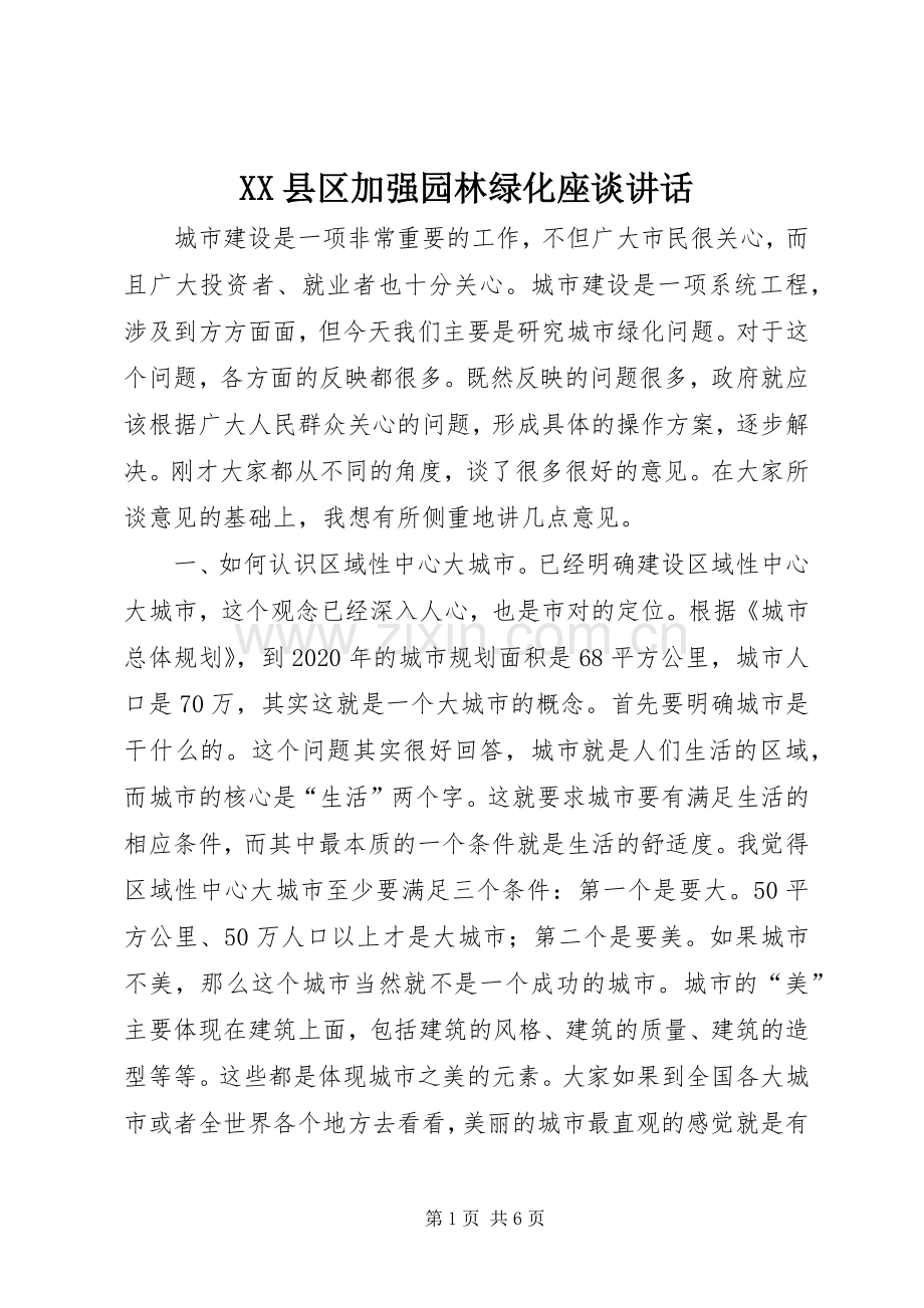 XX县区加强园林绿化座谈讲话发言.docx_第1页