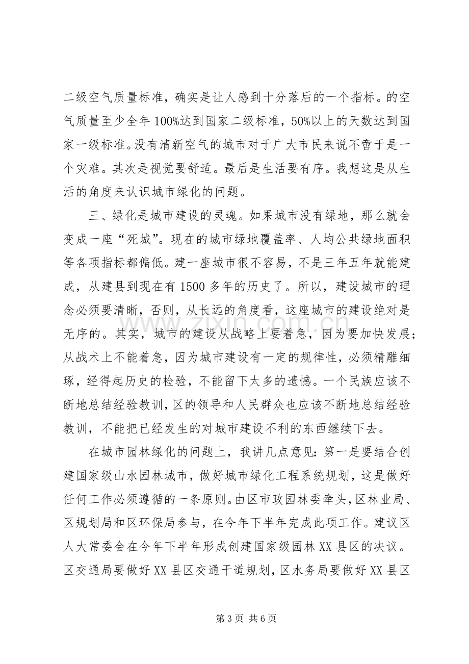 XX县区加强园林绿化座谈讲话发言.docx_第3页