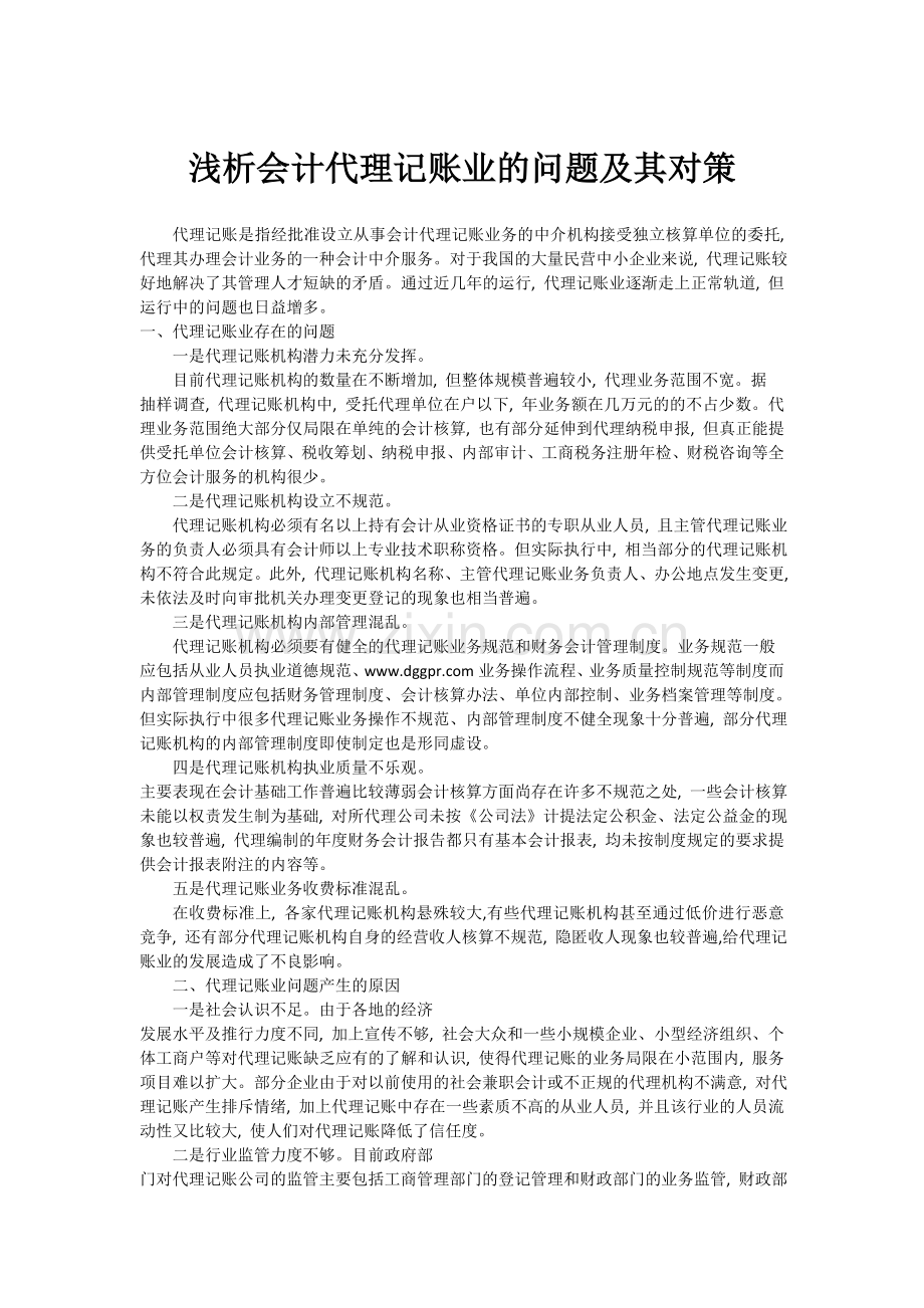 浅析会计代理记账业的问题及其对策.doc_第1页