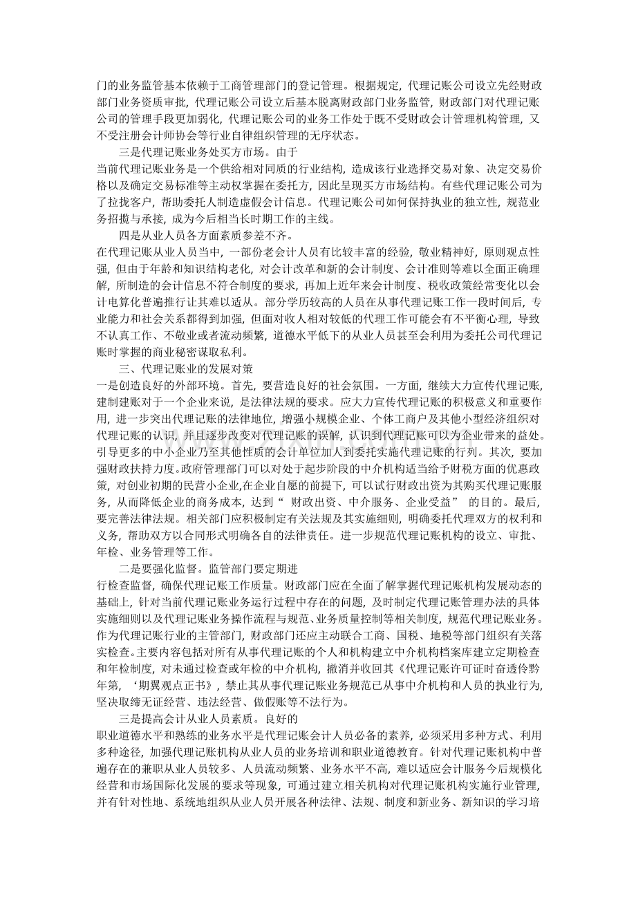 浅析会计代理记账业的问题及其对策.doc_第2页