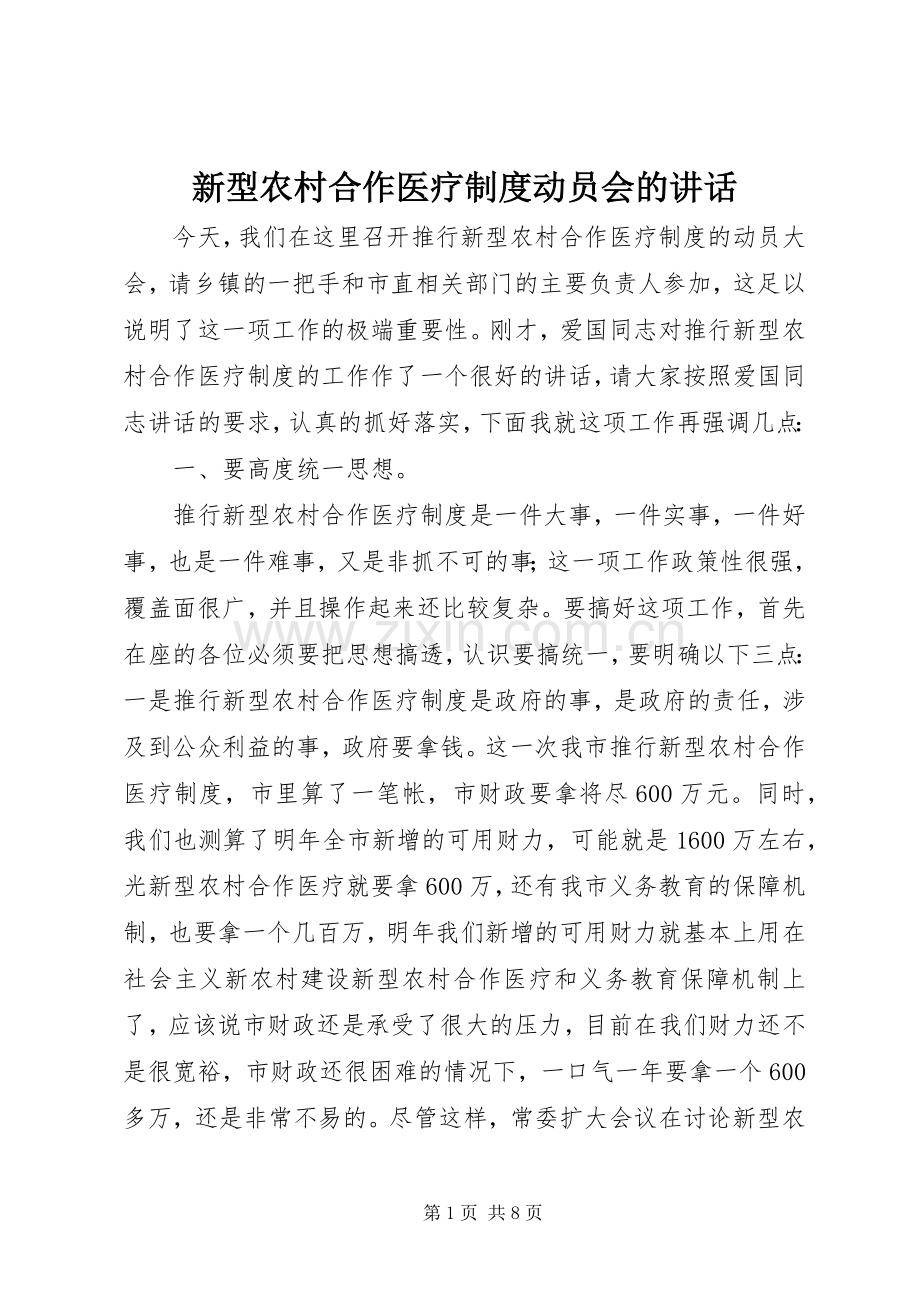 新型农村合作医疗制度动员会的讲话发言.docx_第1页