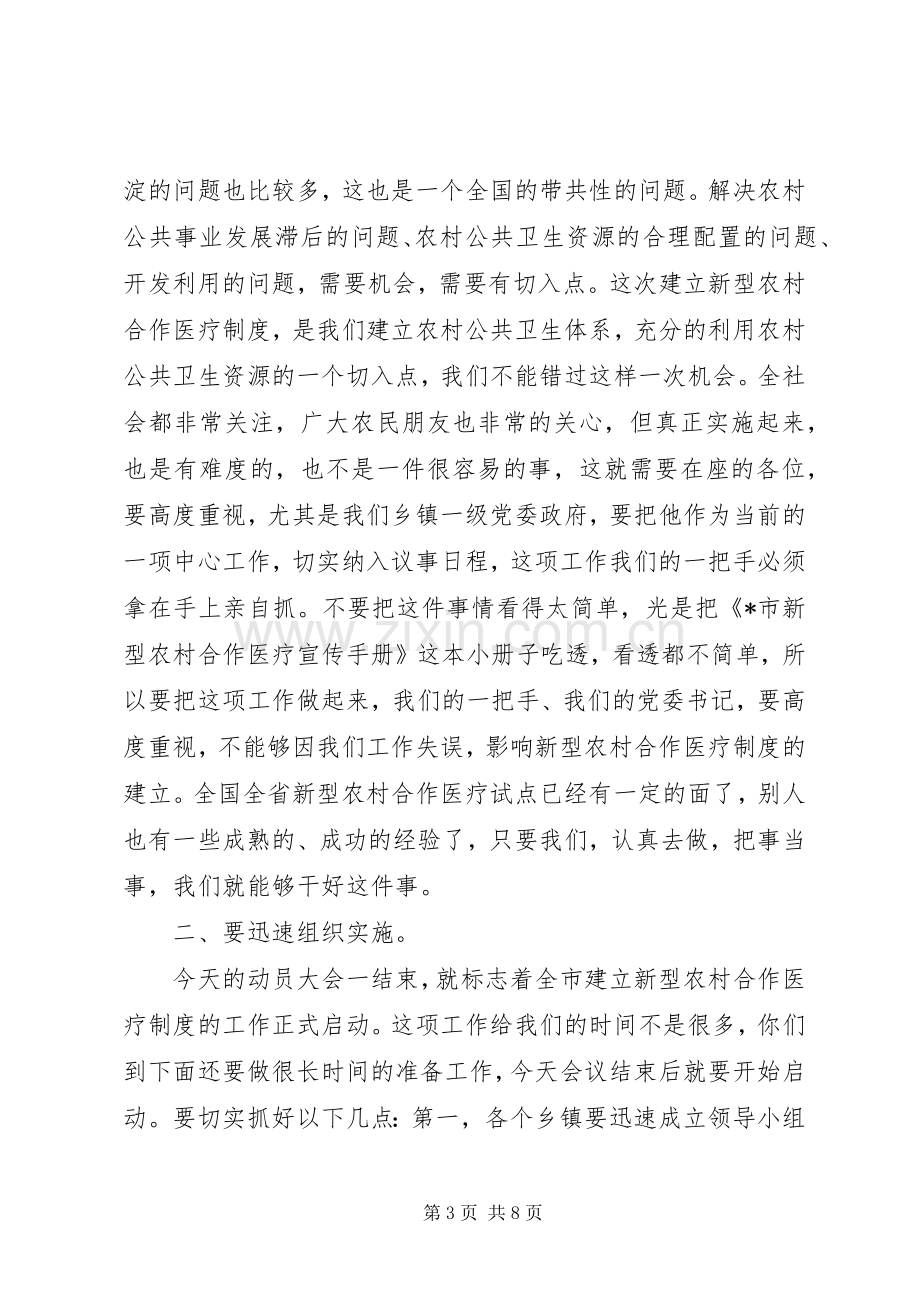 新型农村合作医疗制度动员会的讲话发言.docx_第3页