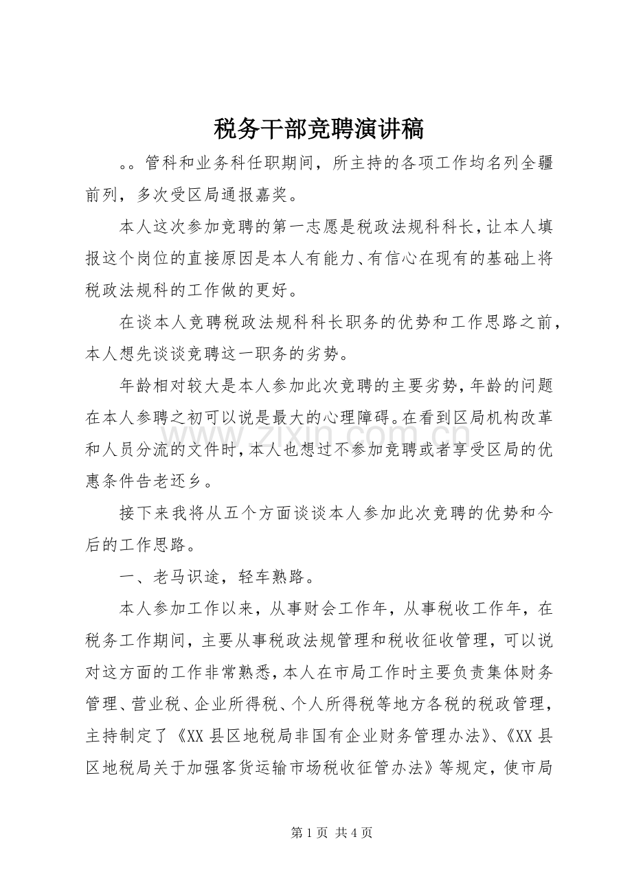 税务干部竞聘演讲稿范文集锦.docx_第1页