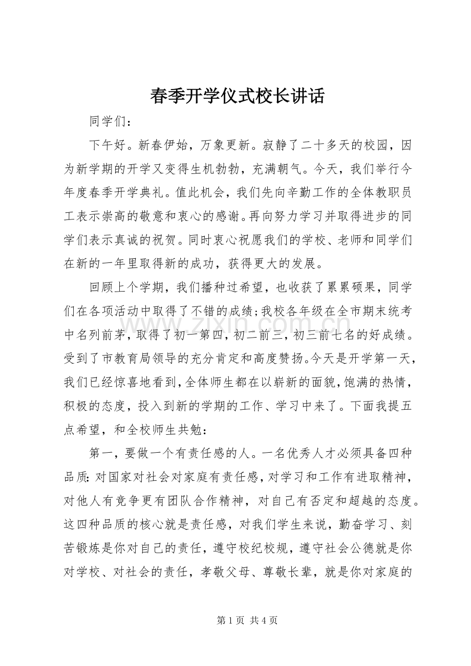 春季开学仪式校长讲话发言_1.docx_第1页