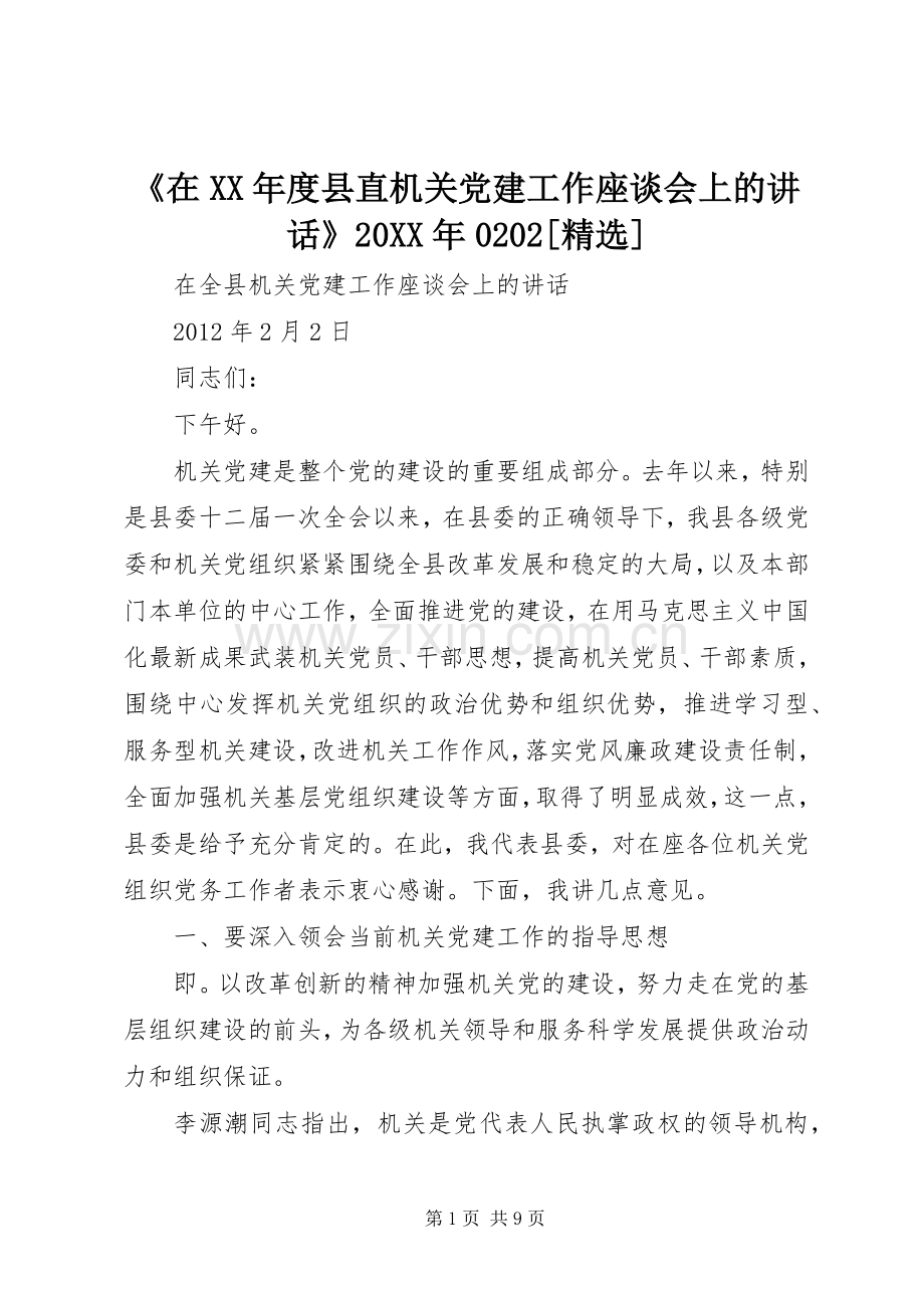 《在XX年度县直机关党建工作座谈会上的讲话发言》20XX年0202[](5).docx_第1页