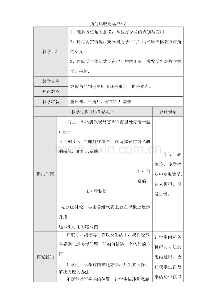 人教版七年级数学上册 角的比较与运算(3).doc_第1页