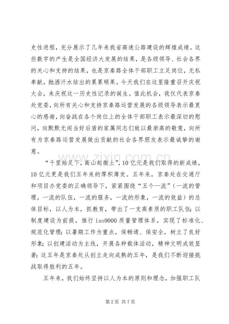 在全处年度通行费收入突破十亿元庆祝大会上的讲话发言.docx_第2页