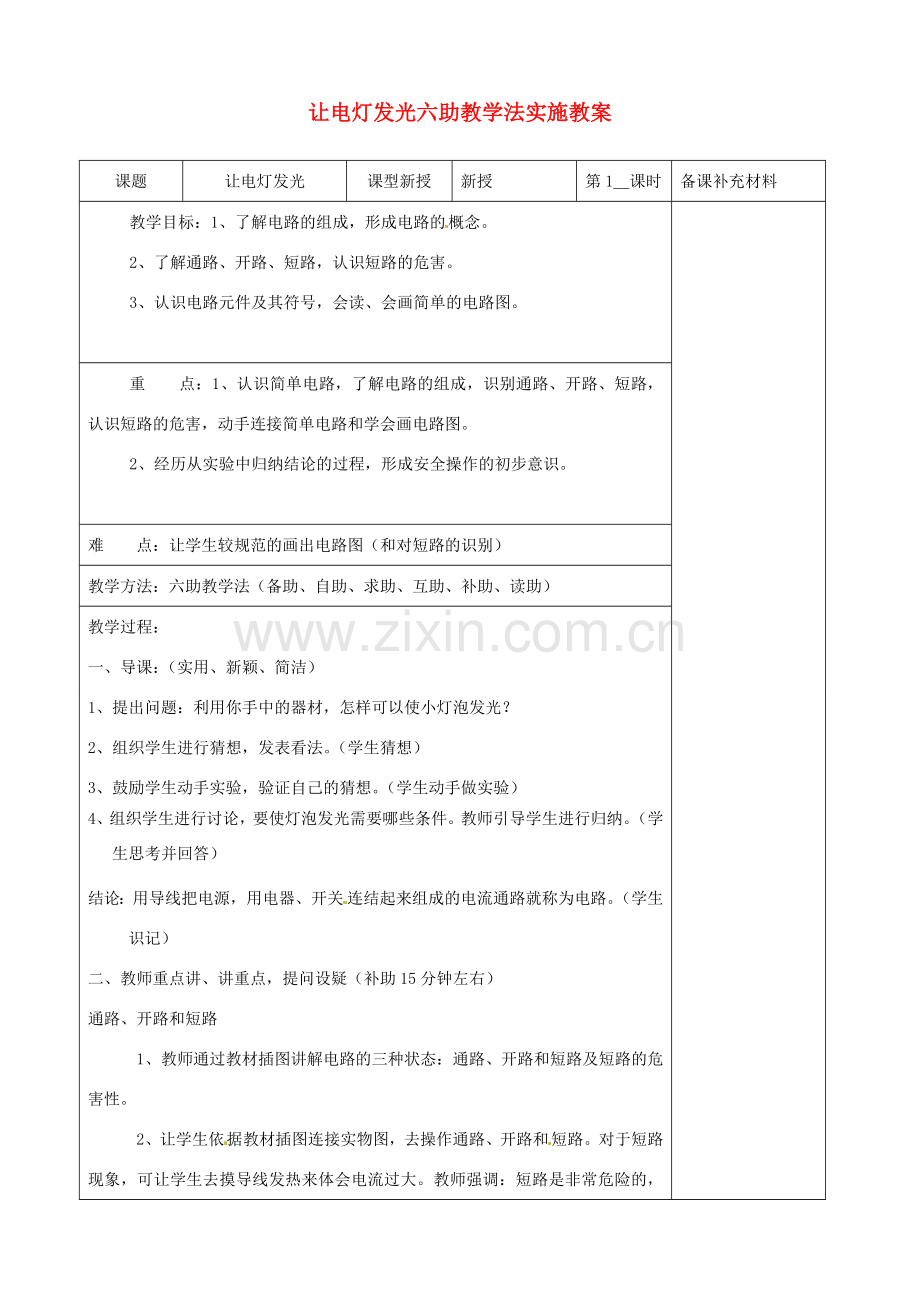 九年级物理全册 14.2 让电灯发光六助教学法实施教案 沪科版.doc_第1页