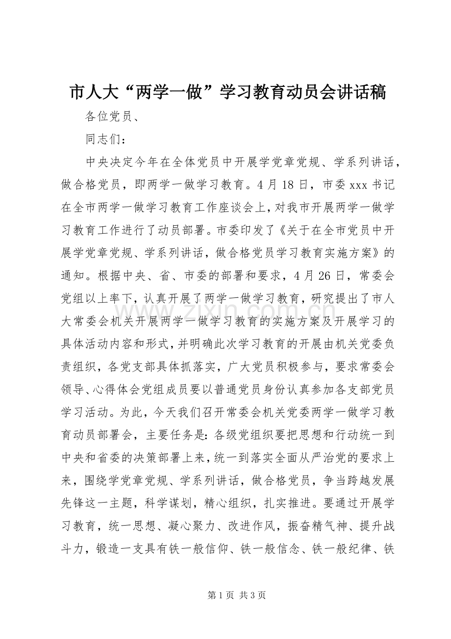 市人大“两学一做”学习教育动员会讲话发言稿.docx_第1页