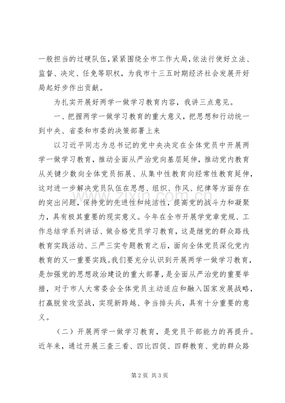 市人大“两学一做”学习教育动员会讲话发言稿.docx_第2页