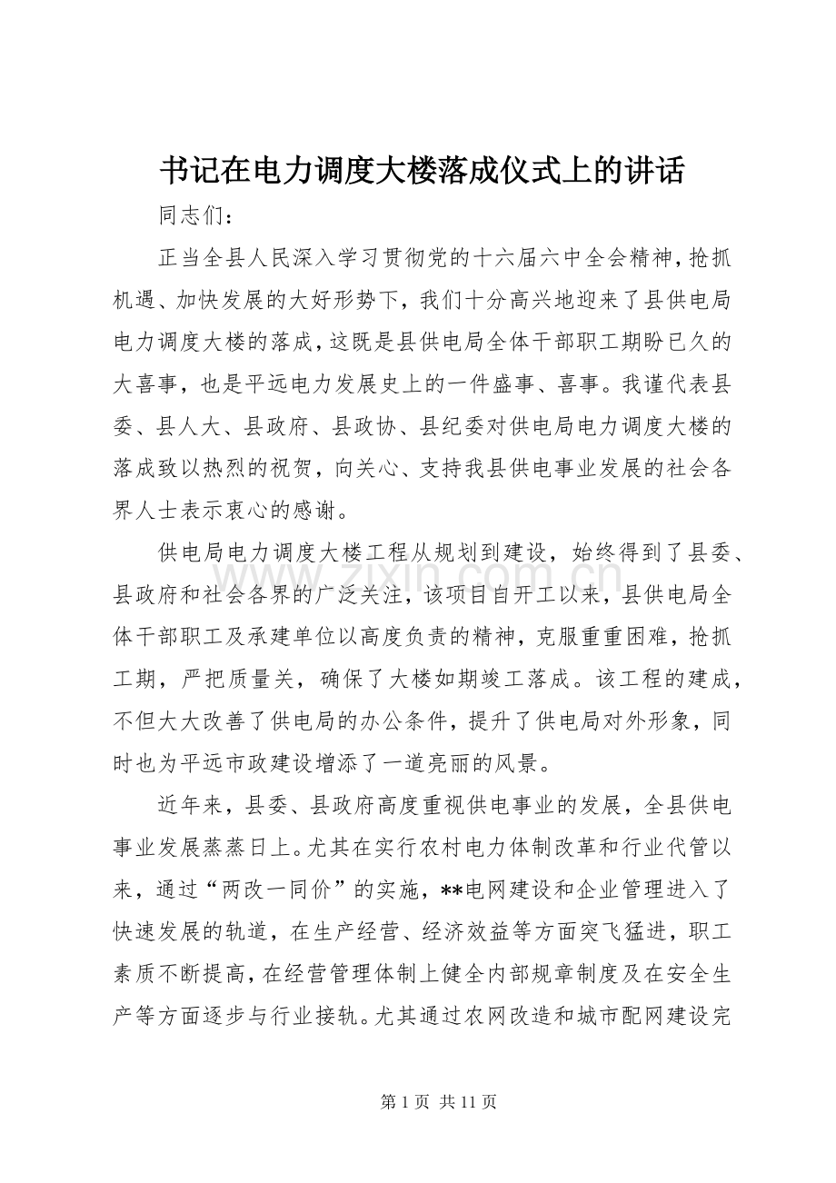 书记在电力调度大楼落成仪式上的讲话发言_1.docx_第1页