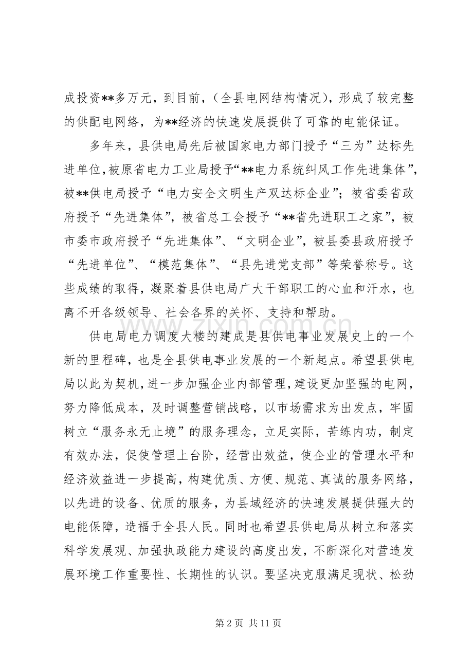 书记在电力调度大楼落成仪式上的讲话发言_1.docx_第2页