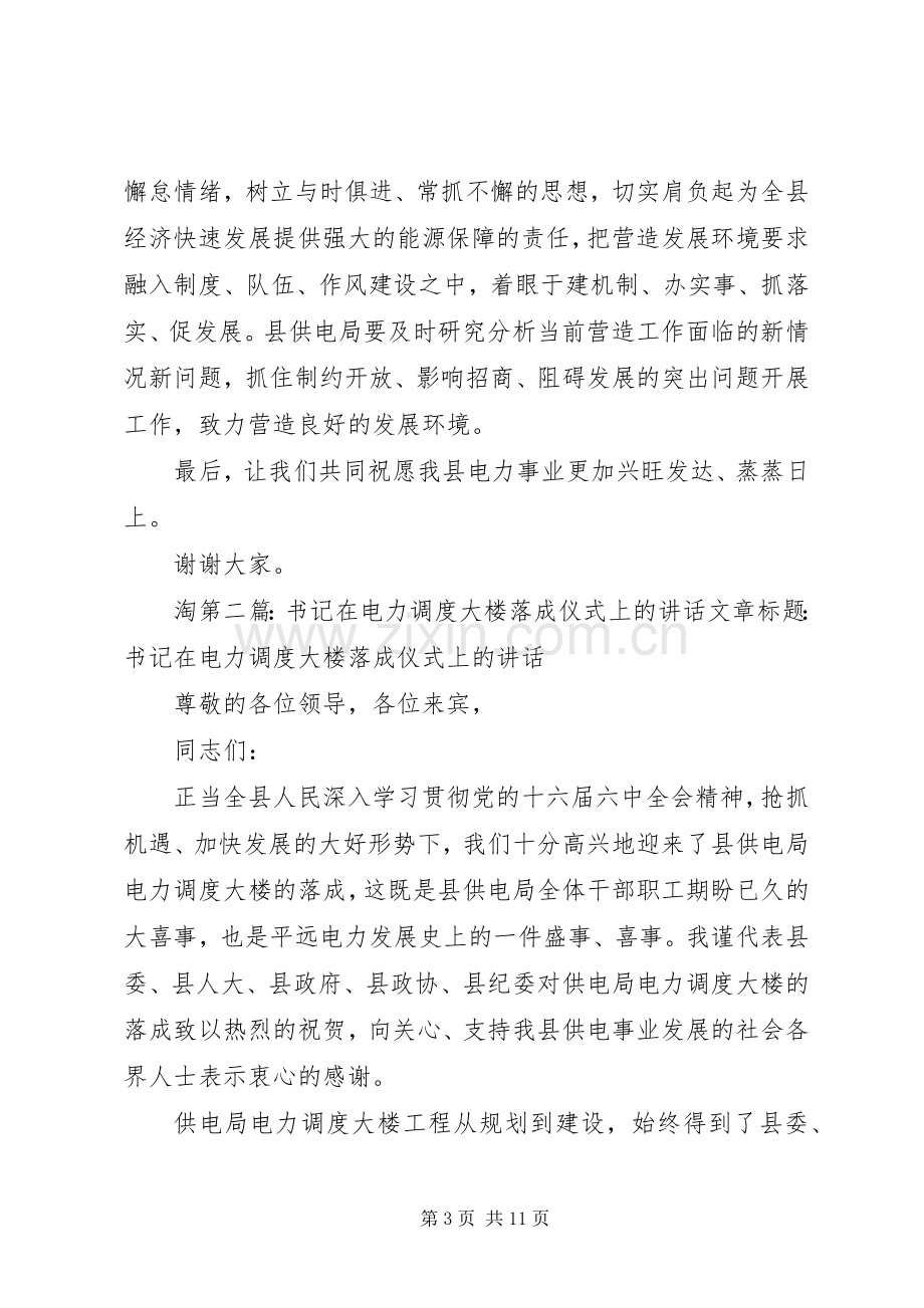 书记在电力调度大楼落成仪式上的讲话发言_1.docx_第3页